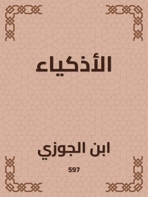 cover image of الأذكياء
